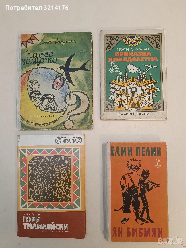 Приказка хилядолетна - Георги Струмски, снимка 1