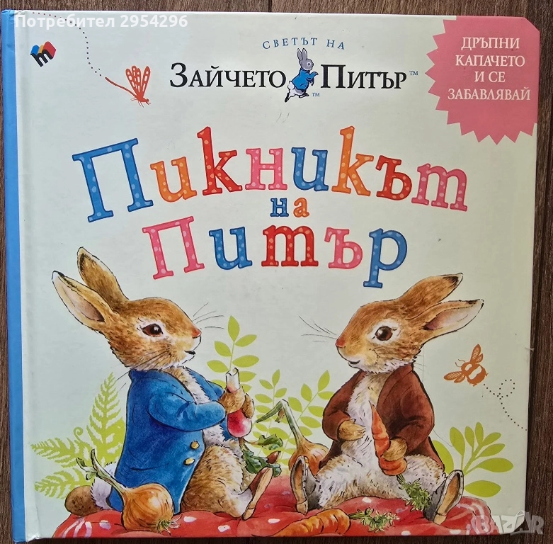 Търся Пикникът на Питър, снимка 1