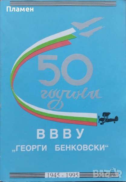 50 години ВВВУ "Георги Бенковски" 1945-1995, снимка 1