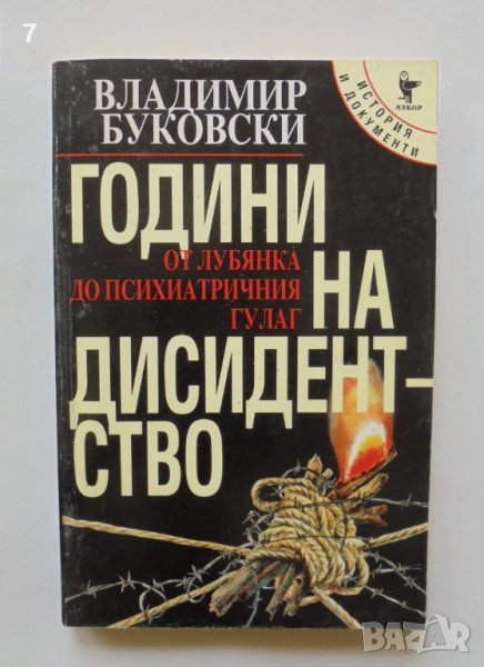 Книга Години на дисидентство От Лубянка до психиатричния Гулаг - Владимир Буковски 1998 г., снимка 1