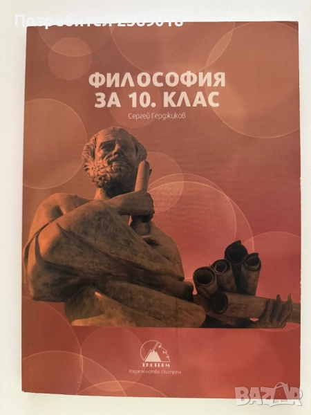 Учебник по Философия за 10клас, снимка 1