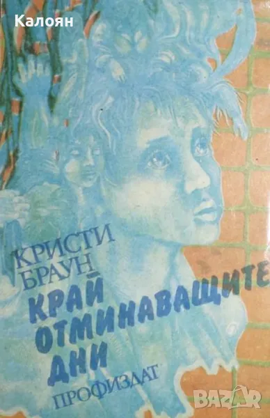 Кристи Браун - Край отминаващите дни (1982), снимка 1