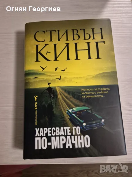 "Харесвате го по-мрачно" - Стивън Кинг, снимка 1