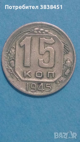 15 коп.1945 г. Русия, снимка 1