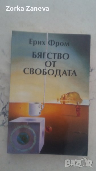 Бягство от свободата - Ерих Фром, снимка 1