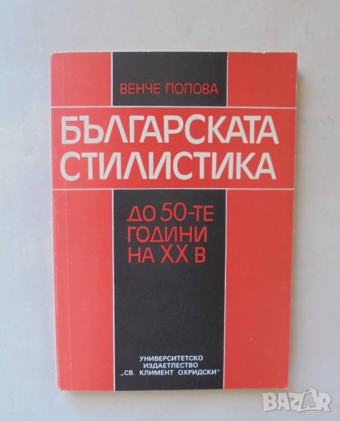 Книга Българската стилистика до 50-те години на ХХ век - Венче Попова 1994 г., снимка 1