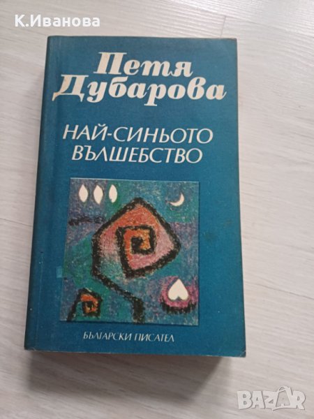Книга Петя Дубарова „Най-синьото вълшебство“, снимка 1