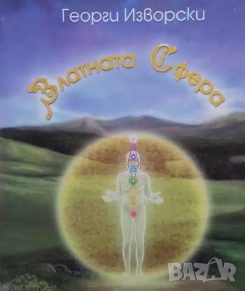 Златната сфера Георги Изворски, снимка 1
