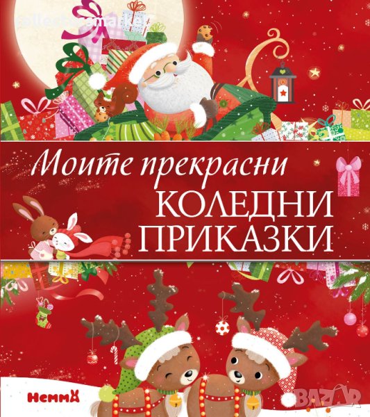 Моите прекрасни коледни приказки + книга ПОДАРЪК, снимка 1