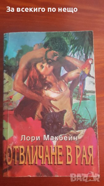 отвличане в рая от Лори Макбейн, снимка 1