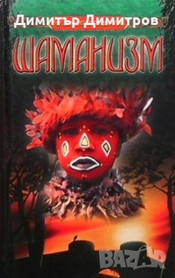 Шаманизм Н. В. Белов, снимка 1