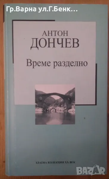 Време разделно  Антон Дончев 6лв, снимка 1