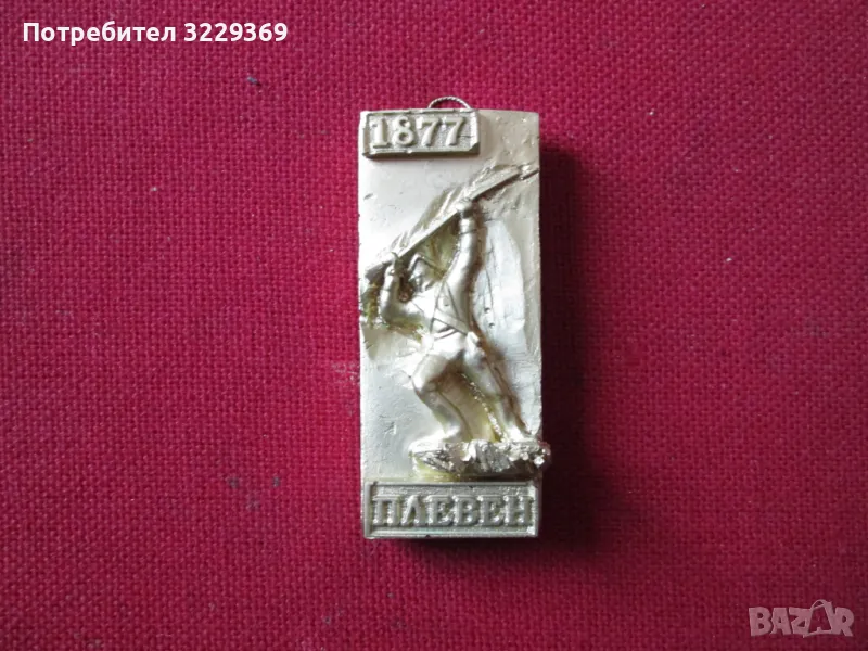Плевен 1877 барелеф-2, снимка 1
