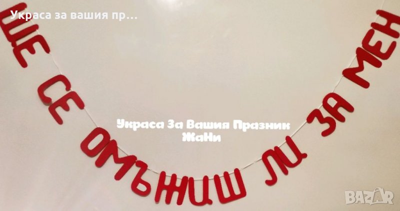 Надпис ЩЕ СЕ ОМЪЖИШ ЛИ ЗА МЕН ❣️🌷🌹, снимка 1