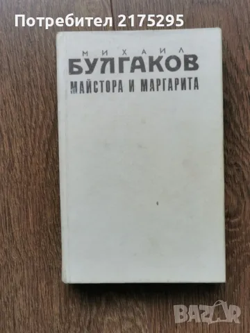 Майстора и Маргарита- изд.1990г.