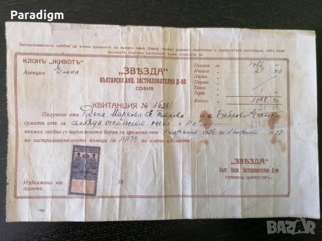 Царски период | Застрахователно др-во "Звьзда" | 1927г.