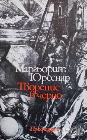 Творение в черно Маргьорит Юрсенар