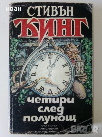 Четири след полунощ Част 1 - Стивън Кинг - 1992г.