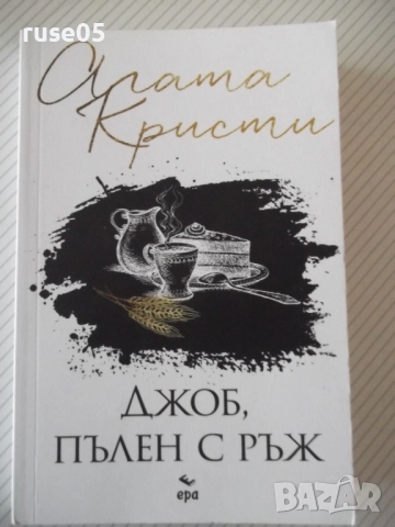 Книга "Джоб пълен с ръж - Агата Кристи" - 232 стр.