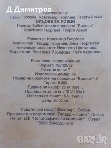 Първо издание книга с вицове за ловджии и рибари!, снимка 2 - Други - 37169060
