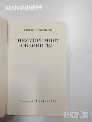 Симеон Правчанов - Неуморният обвинител , снимка 4 - Българска литература - 48064663