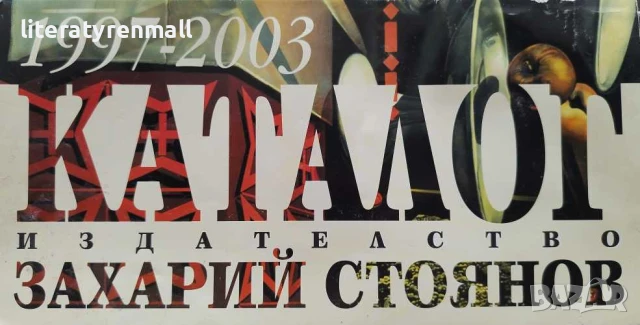 Каталог: Издателство "Захари Стоянов" 1997-2003