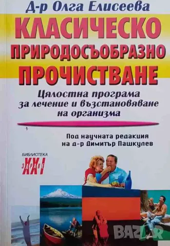 Класическо природосъобразно прочистване