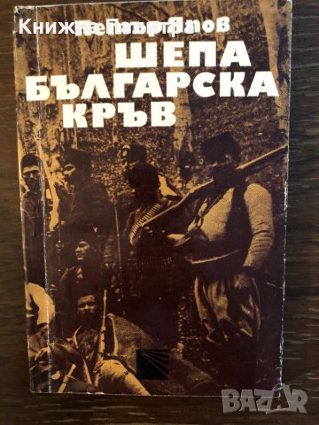 Шепа българска кръв Петър Япов, снимка 1 - Други - 33453421