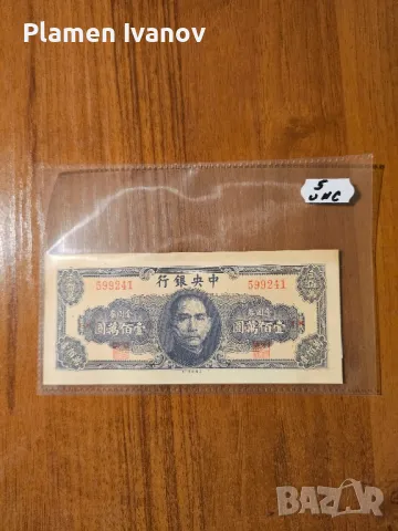 Банкноти от цял свят със цени върху тях - Лот Азия - Китай - Част 3 та, снимка 3 - Нумизматика и бонистика - 49407406