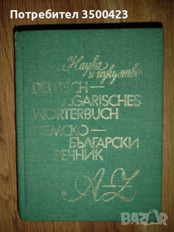 Речници за немски език и разговорник, снимка 3 - Чуждоезиково обучение, речници - 38275455