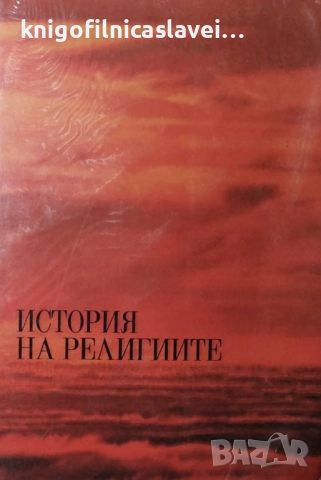 Ваклуш Толев - История на религиите (1993)
