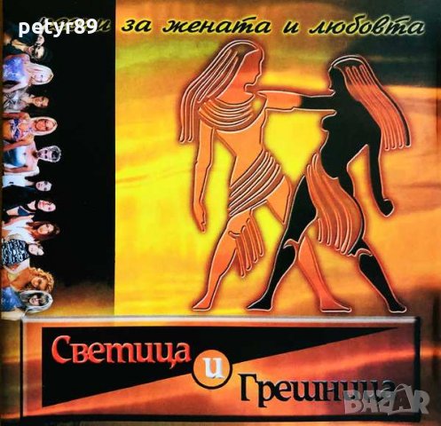 Търся CD Светица и грешница 2002, снимка 1 - CD дискове - 34696862