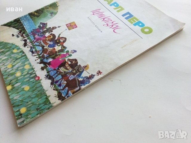 Приказки - Шарл Перо - 1978г., снимка 9 - Детски книжки - 43550378