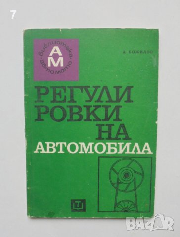 Книга Регулировки на автомобила - Антон Божилов 1969 т. Авто-мото