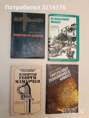 Капитан Георги Мамарчев 1786-1846 - Кирила Възвъзова-Каратеодорова