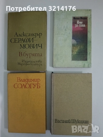 Име за сина - Михаил Шчукин