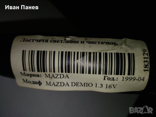 Лост светлини и чистачки за MAZDA DEMIO 1.3 16V (1996 - 2003), снимка 3 - Части - 35582087