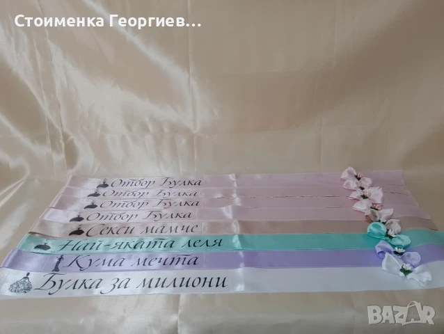 Ленти за моминско парти с  печат, снимка 11 - Сватбени аксесоари - 10795953
