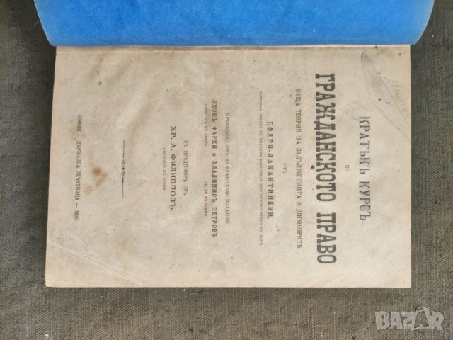 Продавам книга "Кратък курс по гражданско право.Бодри--Лакантинери  , снимка 2 - Специализирана литература - 37477203