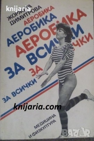 Аеробика за всички