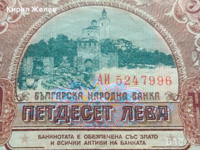 БАНКНОТА 50 лева 1990г. БЪЛГАРИЯ СТАРА РЯДКА ПЕРФЕКТНО СЪСТОЯНИЕ ЗА КОЛЕКЦИОНЕРИ 34347, снимка 8 - Нумизматика и бонистика - 39134469