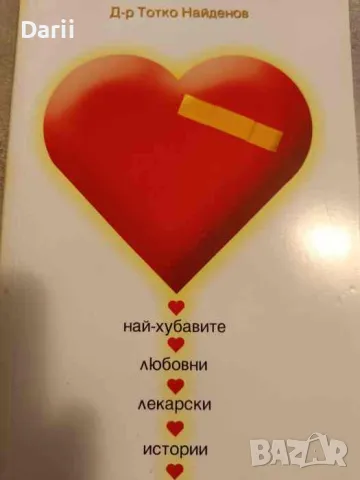 Най-хубавите любовни лекарски истории- Тотко Найденов