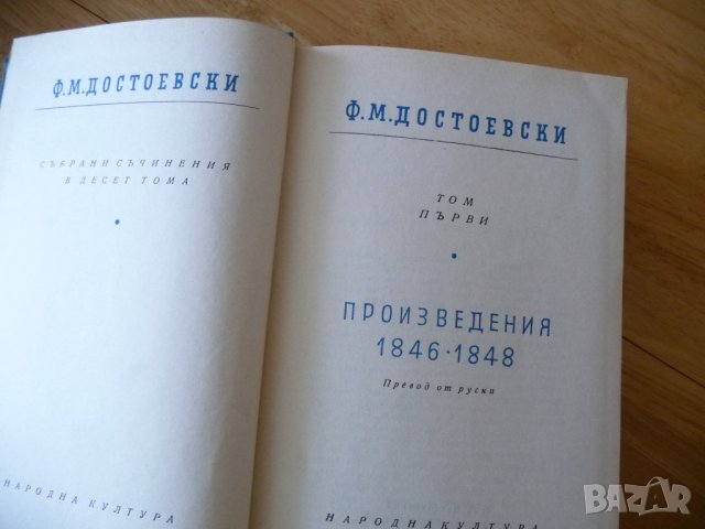 Ф.М. Достоевски 1 том 1846-1948 събрани съчинения класика, снимка 3 - Художествена литература - 37500419
