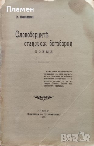 Словоборците станаха богоборци Стоянъ Михайловски