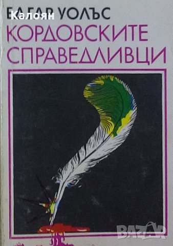 Едгар Уолъс - Кордовските справедливци, снимка 1 - Художествена литература - 27630503