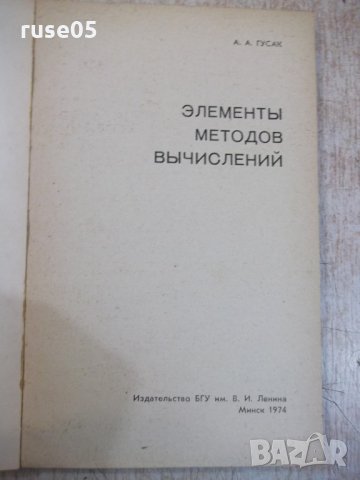 Книга "Элементы методов вычислений - А.А.Гусак" - 168 стр., снимка 2 - Специализирана литература - 27143464
