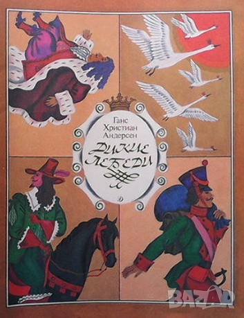Дикие лебеди Ганс Кристиан Андерсен