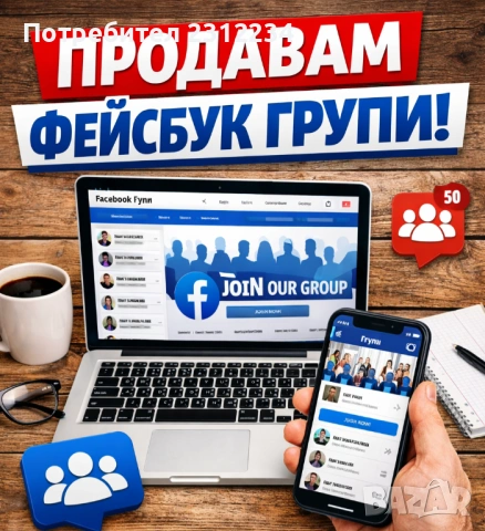 Продавам 2 фейсбук групи