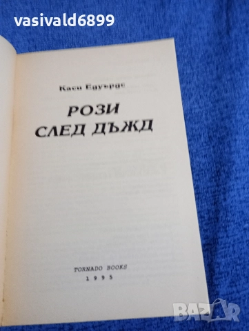 Каси Едуърдс - Рози след дъжд , снимка 4 - Художествена литература - 52945314