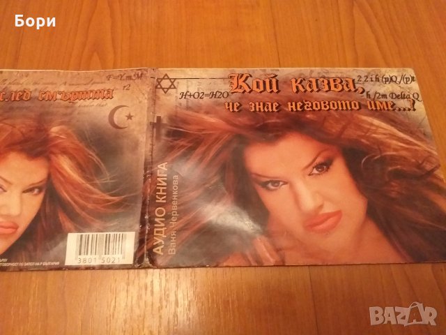 Аудио книга Ваня Червенкова, снимка 3 - Други музикални жанрове - 26849134